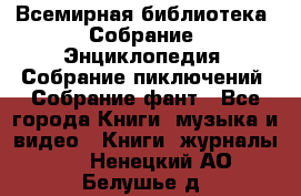 Всемирная библиотека. Собрание. Энциклопедия. Собрание пиключений. Собрание фант - Все города Книги, музыка и видео » Книги, журналы   . Ненецкий АО,Белушье д.